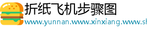 折纸飞机步骤图
